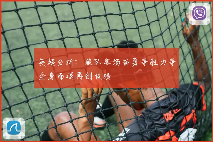 英超分析：狼队客场奋勇争胜力争全身而退再创佳绩